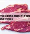 牛肉哪个部位的肉最嫩最好吃,牛肉哪个部位的肉最嫩最好吃图片