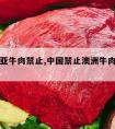 澳大利亚牛肉禁止,中国禁止澳洲牛肉是哪四家