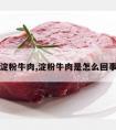 淀粉牛肉,淀粉牛肉是怎么回事