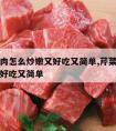 芹菜牛肉怎么炒嫩又好吃又简单,芹菜炒牛肉怎么做好吃又简单