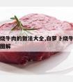 白萝卜烧牛肉的做法大全,白萝卜烧牛肉的做法大全图解