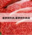 春笋炖牛肉,春笋炖牛肉汤