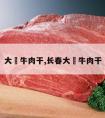 大浫牛肉干,长春大浫牛肉干