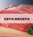 光森牛肉,海南光森牛肉