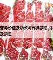 牛肉的营养价值及功效与作用禁忌,牛肉功效和作用及禁忌