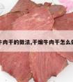 干煸牛肉干的做法,干煸牛肉干怎么做好吃