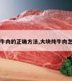 炖大块牛肉的正确方法,大块炖牛肉怎么炖制