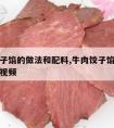 牛肉饺子馅的做法和配料,牛肉饺子馅的做法和配料视频