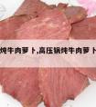 高压锅炖牛肉萝卜,高压锅炖牛肉萝卜汤的做法