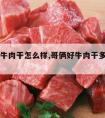 干哥俩牛肉干怎么样,哥俩好牛肉干多少钱一斤