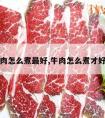 牛肉怎么煮最好,牛肉怎么煮才好吃