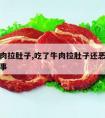 吃了牛肉拉肚子,吃了牛肉拉肚子还恶心想吐怎么回事