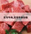 旦马牛肉,旦马牛肉价格