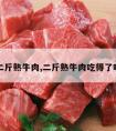 二斤熟牛肉,二斤熟牛肉吃得了吗