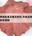 牛肉怎样炖出来又嫩又好吃,牛肉怎样炖出来又嫩又好吃视频