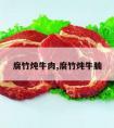 腐竹炖牛肉,腐竹炖牛腩