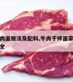 干拌牛肉面做法及配料,牛肉干拌面家常简单做法大全