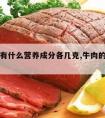 牛肉含有什么营养成分各几克,牛肉的营养物质含量