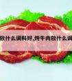 炖牛肉放什么调料好,炖牛肉放什么调料好吃又简单