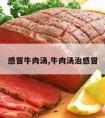 感冒牛肉汤,牛肉汤治感冒