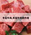 冬菇牛肉,冬菇牛肉粥作用