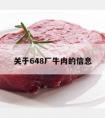 关于648厂牛肉的信息