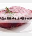 牛肉怎么酱最好吃,怎样酱牛肉好吃?