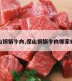 保山铜锅牛肉,保山铜锅牛肉哪家好吃