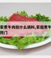 自己在家煮牛肉放什么调料,家庭煮牛肉放什么调料窍门