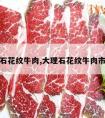 大理石花纹牛肉,大理石花纹牛肉市场价