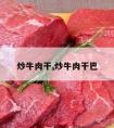 炒牛肉干,炒牛肉干巴