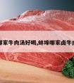 蚌埠哪家牛肉汤好喝,蚌埠哪家卤牛肉好吃