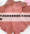 怎样调牛肉馅更香更嫩视频,牛肉肉馅怎么调好吃又嫩