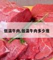 低温牛肉,低温牛肉多少度