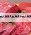 陈皮牛肉丸做法大全,陈皮牛肉丸做法大全窍门