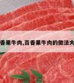 百香果牛肉,百香果牛肉的做法大全