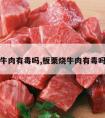 板栗烧牛肉有毒吗,板栗烧牛肉有毒吗能吃吗