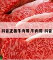 抖音正善牛肉哥,牛肉哥 抖音