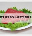 100克牛肉有多少,100克牛肉有多少大卡