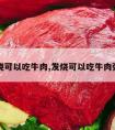 发烧可以吃牛肉,发烧可以吃牛肉粥吗