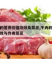 牛肉皮的营养价值功效及禁忌,牛肉的营养价值及功效与作用禁忌