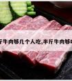 半斤牛肉够几个人吃,半斤牛肉够吃吗