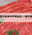 高压锅压牛肉多长时间合适,一般牛肉高压锅压多久