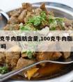 100克牛肉脂肪含量,100克牛肉脂肪含量高吗