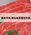 爱吃牛肉,哪位仙家爱吃牛肉