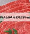 阿兰那牛肉合法吗,印度阿兰那牛肉安全吗