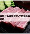 牛肉蒸饺放什么菜馅好吃,牛肉馅蒸饺里面放什么菜好吃