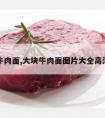 大块牛肉面,大块牛肉面图片大全高清图片