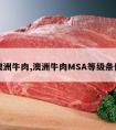 澳洲牛肉,澳洲牛肉MSA等级条件