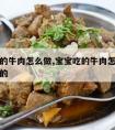 宝宝吃的牛肉怎么做,宝宝吃的牛肉怎么做才能嫩嫩的